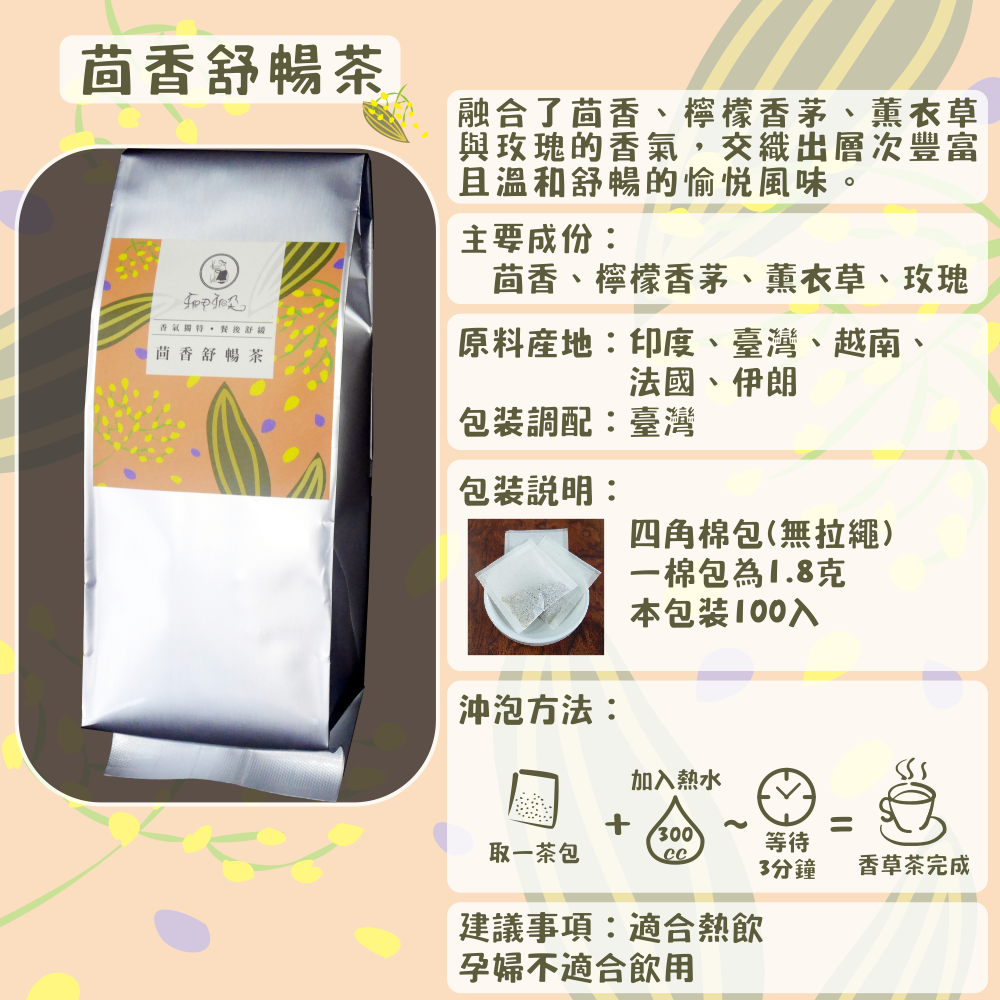 C71-茴香舒暢茶-100入/四角棉包