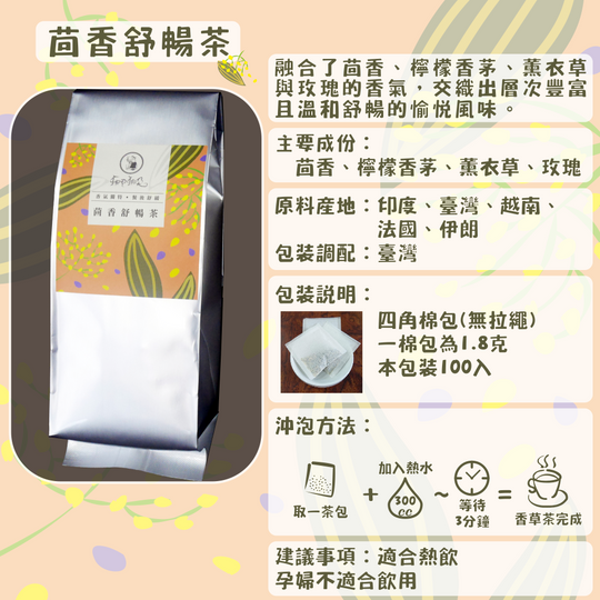 C71-茴香舒暢茶-100入/四角棉包