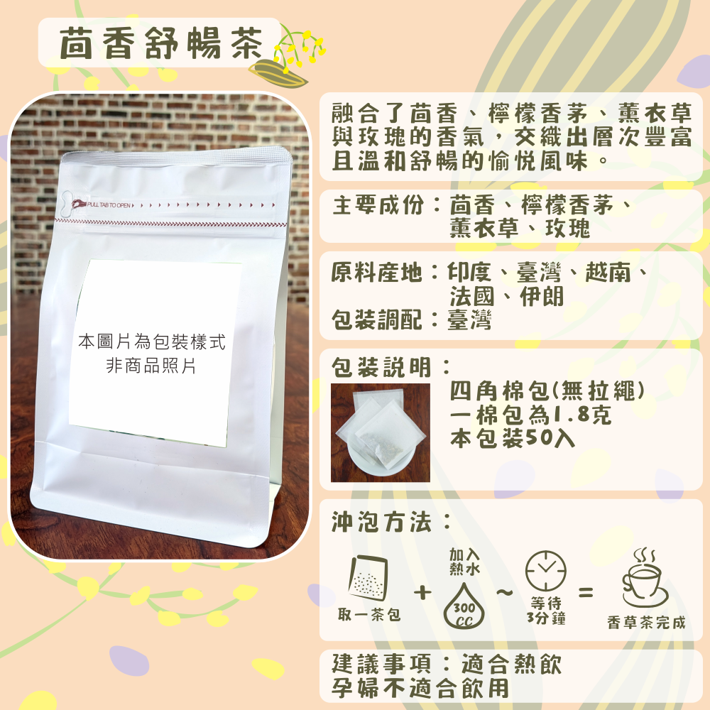 C70-茴香舒暢茶-50入/四角棉包