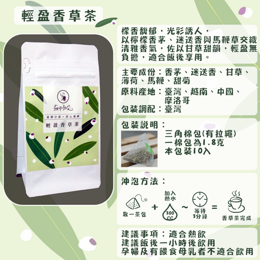 C58-輕盈香草茶-10入/三角茶包