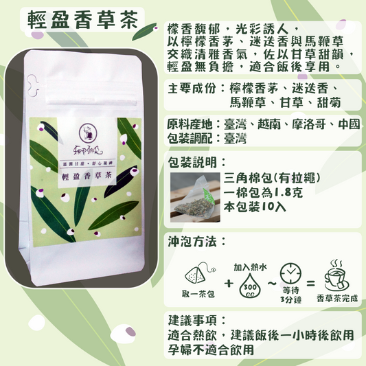 C58-輕盈香草茶-10入/三角茶包