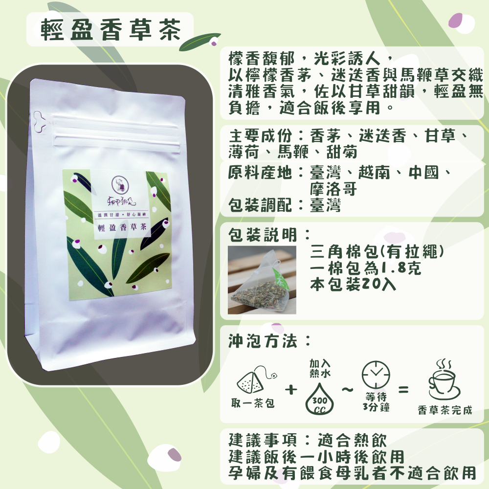 C59-輕盈香草茶-20入/三角茶包
