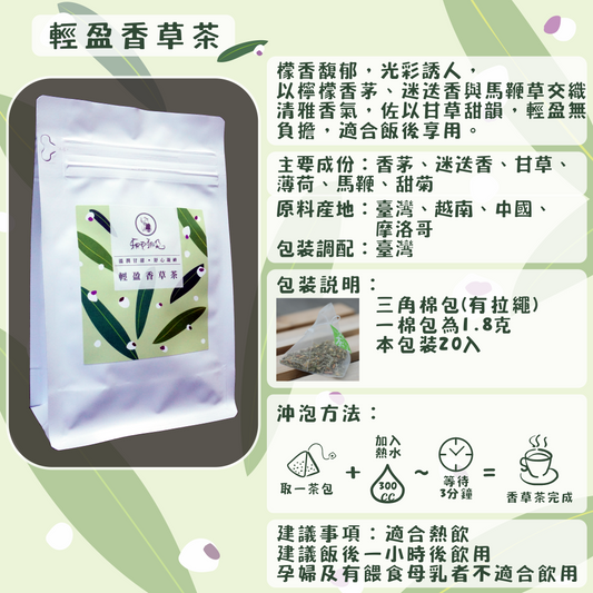 C59-輕盈香草茶-20入/三角茶包