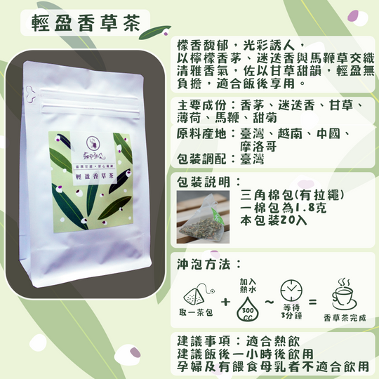 C59-輕盈香草茶-20入/三角茶包