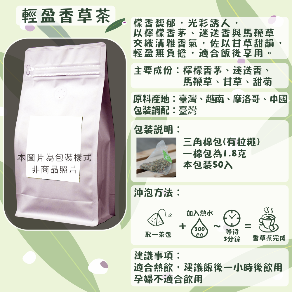C60-輕盈香草茶-50入/三角茶包