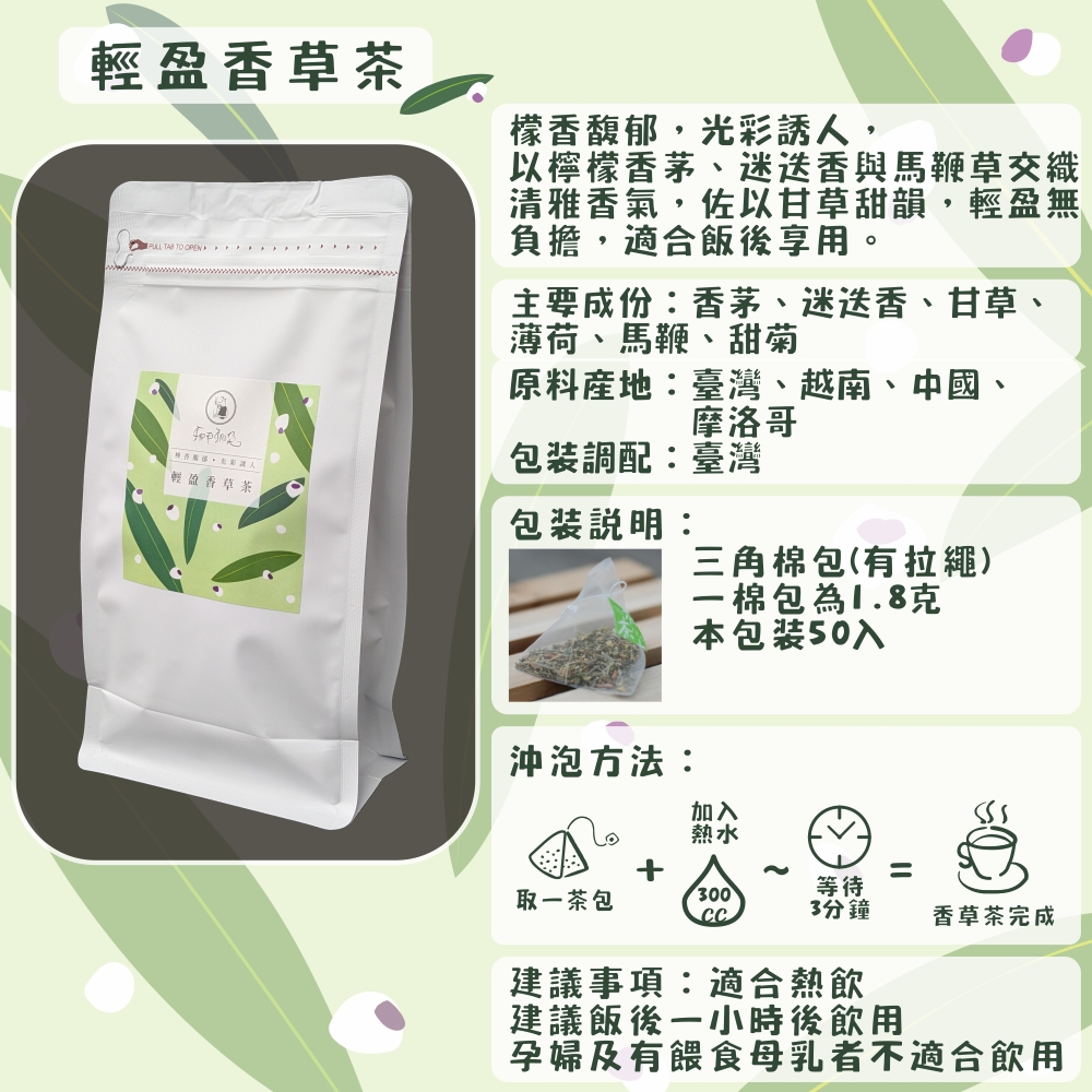 C60-輕盈香草茶-50入/三角茶包