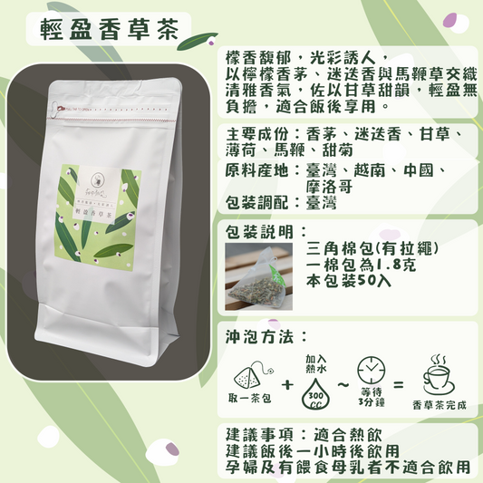C60-輕盈香草茶-50入/三角茶包