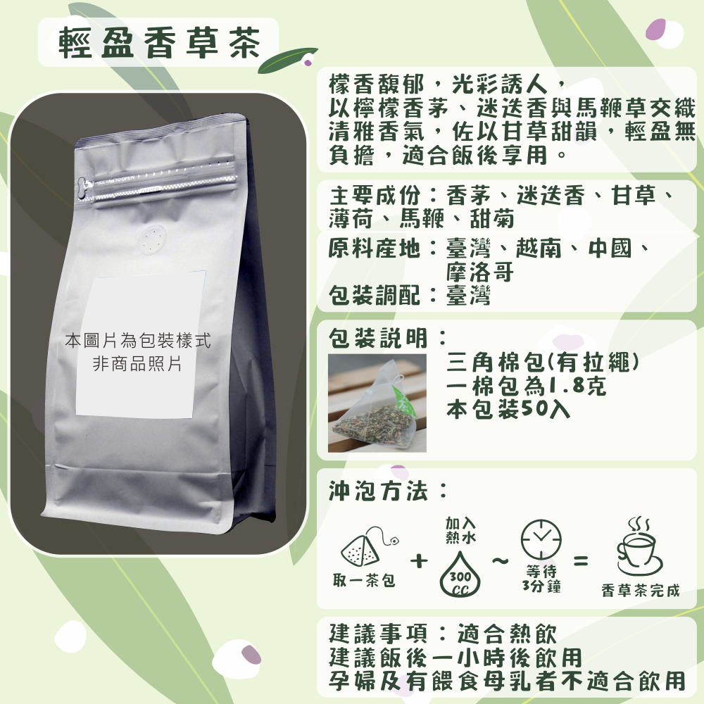 C60-輕盈香草茶-50入/三角茶包