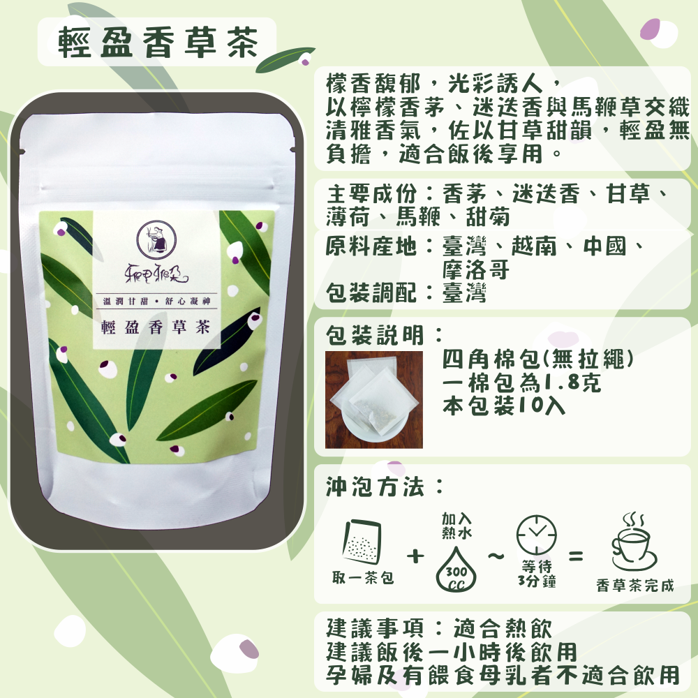 C01-香草茶-10入/四角棉包(薄荷紫蘇茶、薄荷放鬆茶、甘菊安神茶等等共10款)