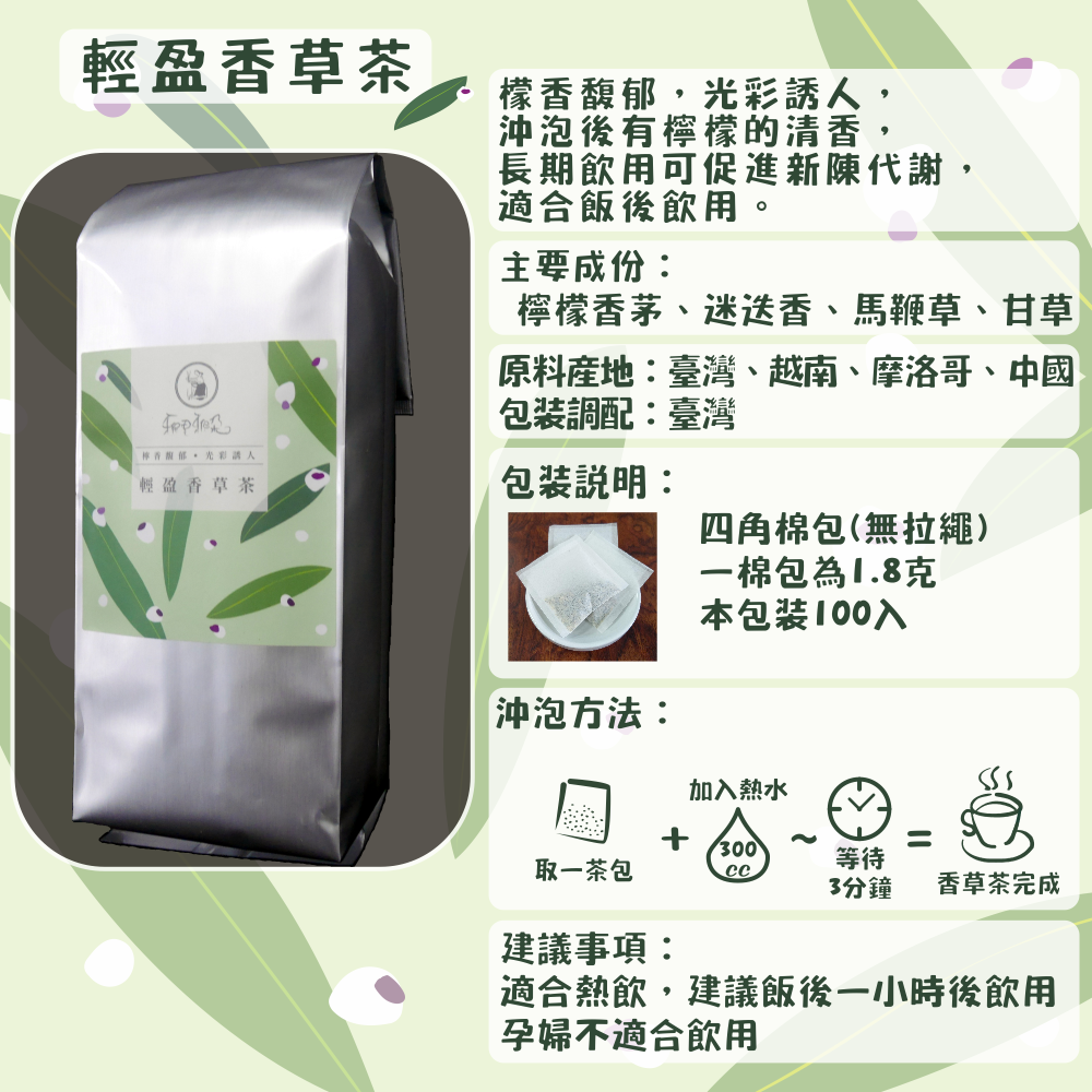 C57-輕盈香草茶-100入/四角棉包