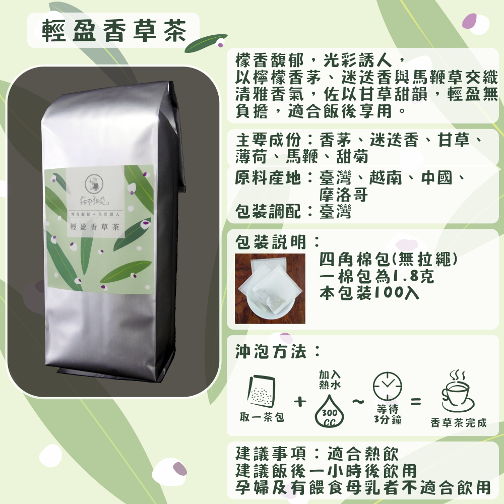 C57-輕盈香草茶-100入/四角棉包