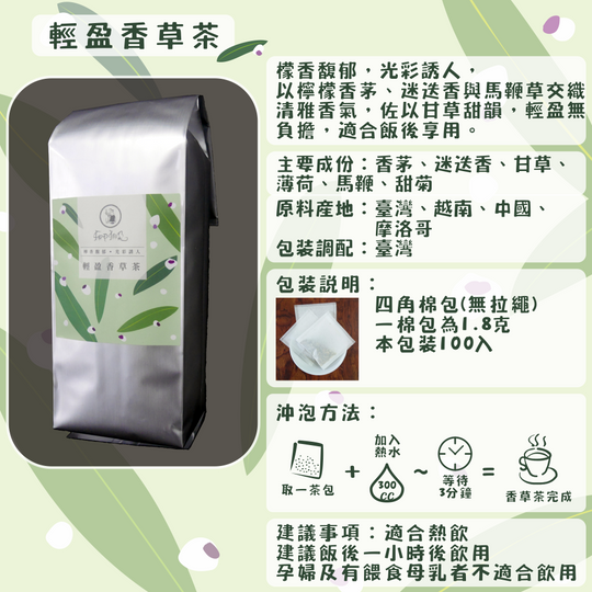 C57-輕盈香草茶-100入/四角棉包