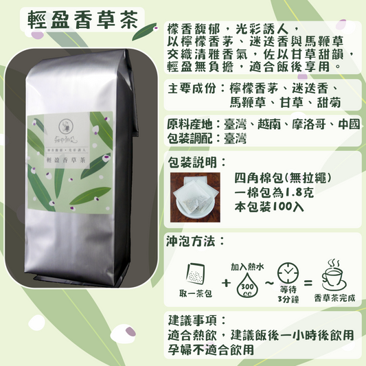 C57-輕盈香草茶-100入/四角棉包