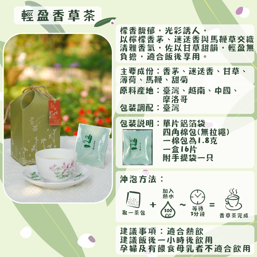 J05-輕盈香草茶-單片16入/盒