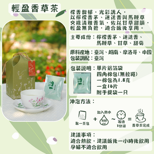 J05-輕盈香草茶-單片16入/盒