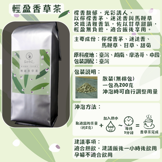 C62-輕盈香草茶-200克/散裝