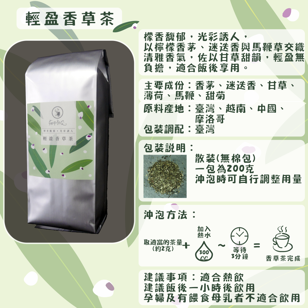 C62-輕盈香草茶-200克/散裝