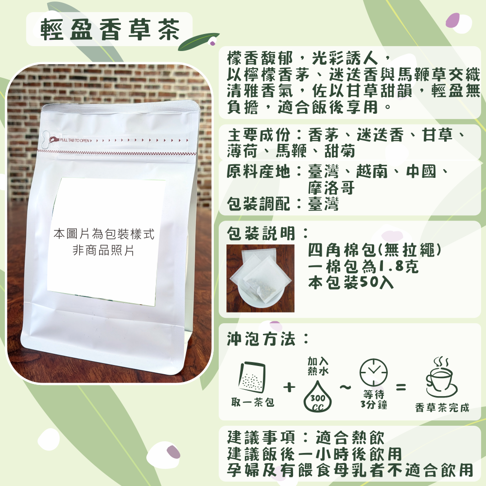 C56-輕盈香草茶-50入/四角棉包