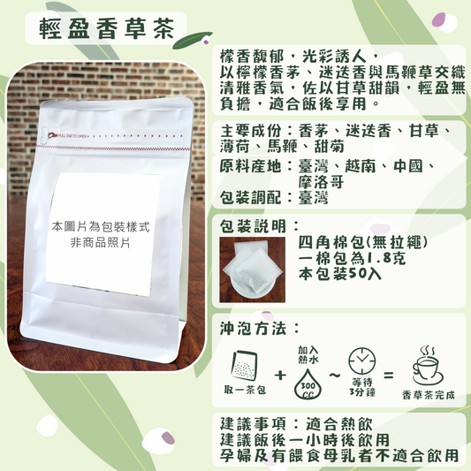 C56-輕盈香草茶-50入/四角棉包