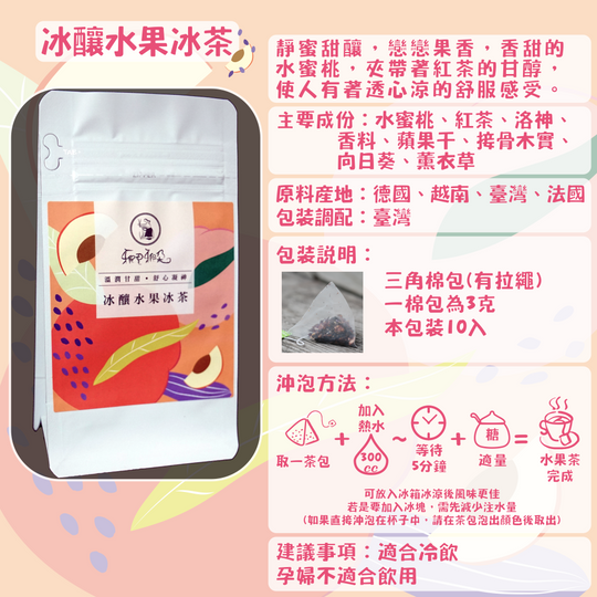 F11-冰釀水果冰茶-10入/三角茶包