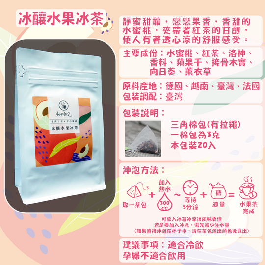 F12-冰釀水果冰茶-20入/三角茶包