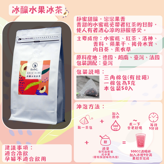 F13-冰釀水果冰茶-50入/三角茶包