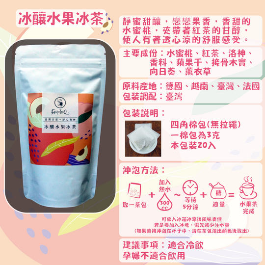 F08-冰釀水果冰茶-20入/四角棉包