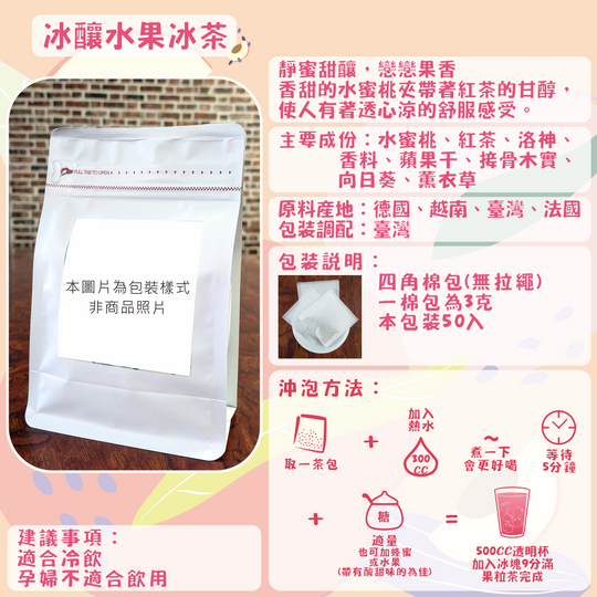 F09-冰釀水果冰茶-50入/四角棉包