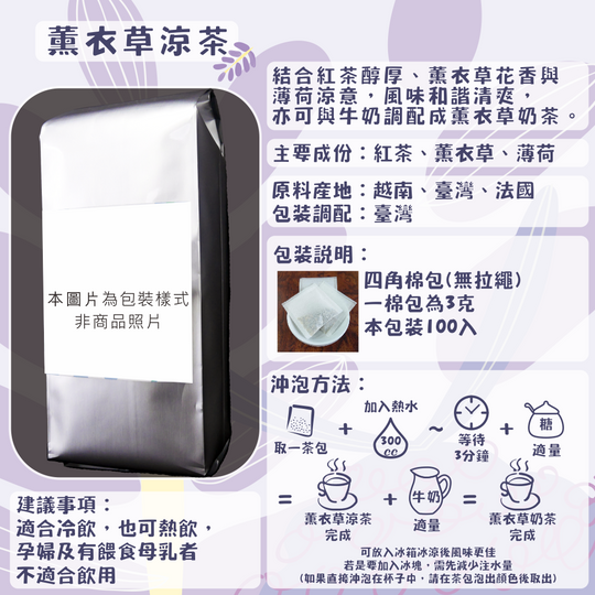 D16-薰衣草涼茶-100入/四角棉包