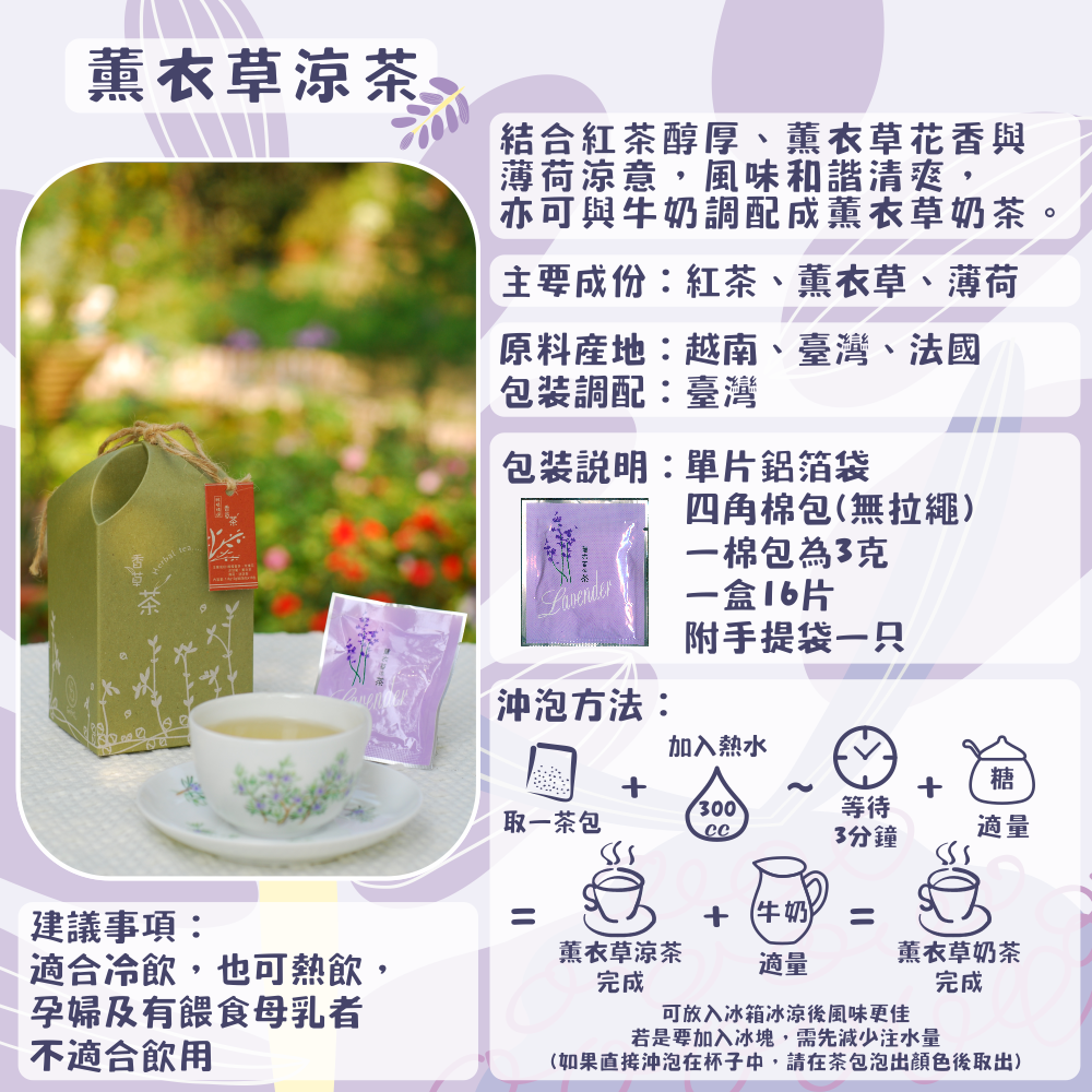 J07-薰衣草涼茶-單片16入/盒