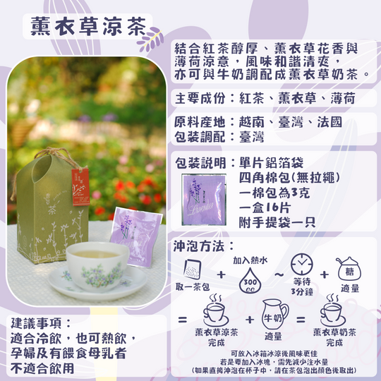 J07-薰衣草涼茶-單片16入/盒