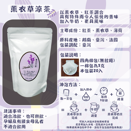 D14-薰衣草涼茶20入/四角棉包