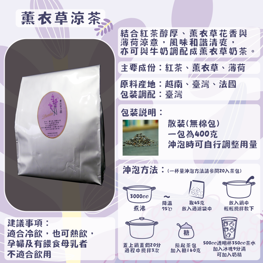 D18-薰衣草涼茶-400克/散裝