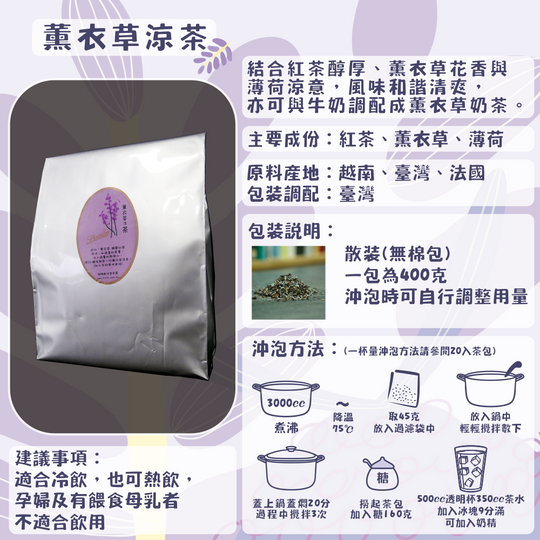 D18-薰衣草涼茶-400克/散裝