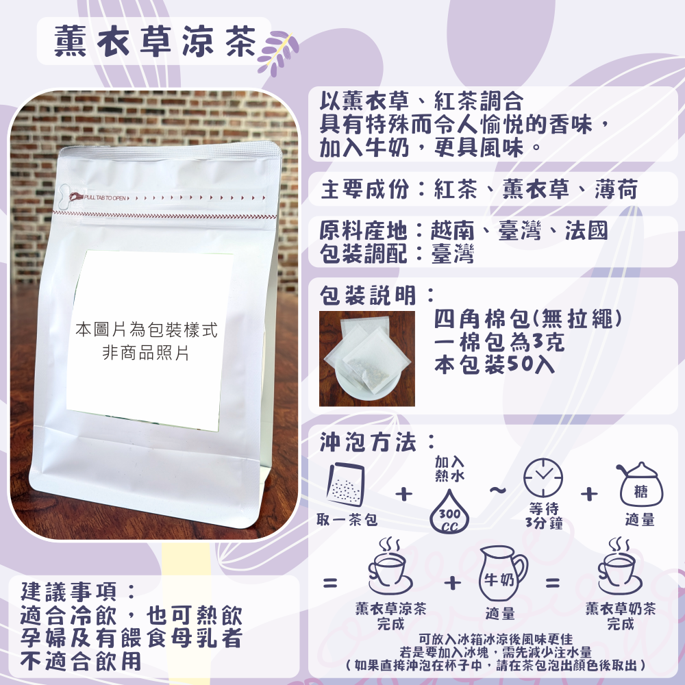 D15-薰衣草涼茶-50入/四角棉包