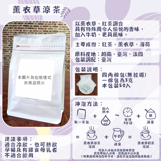 D15-薰衣草涼茶-50入/四角棉包