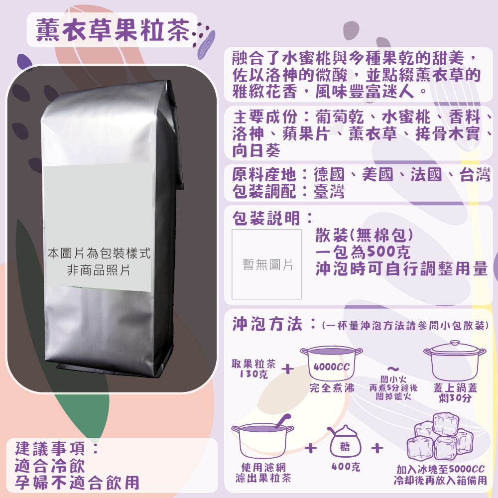 F30-薰衣草果茶-500克/散裝