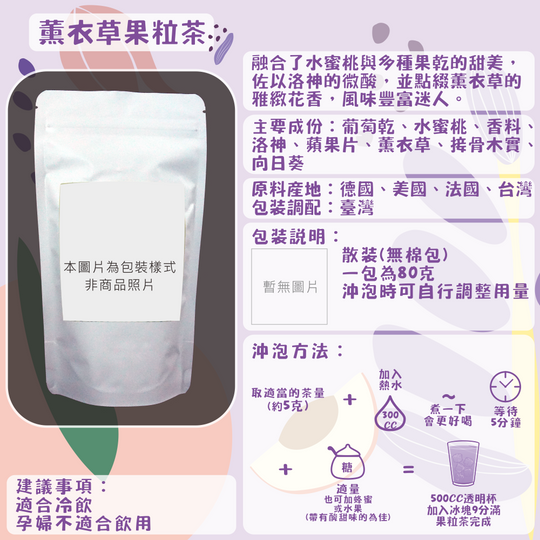 F29-薰衣草果茶-80克/散裝