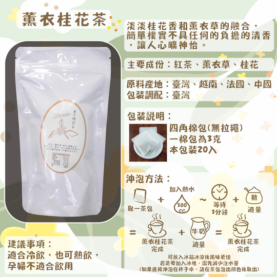 D25-薰衣桂花茶-20入/四角棉包