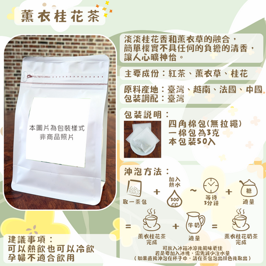 D26-薰衣桂花茶-50入/四角棉包