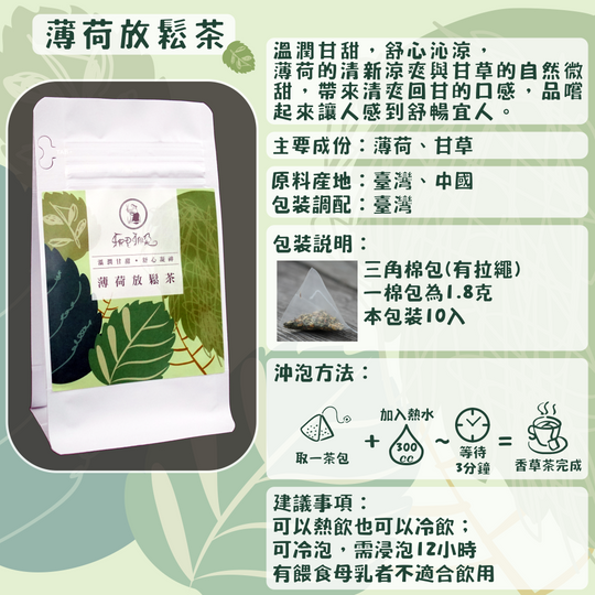 C05-薄荷放鬆茶-10入/三角茶包