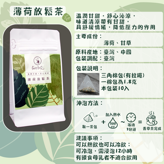 C05-薄荷放鬆茶-10入/三角茶包