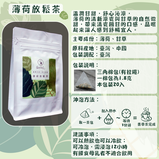 C06-薄荷放鬆茶-20入/三角茶包