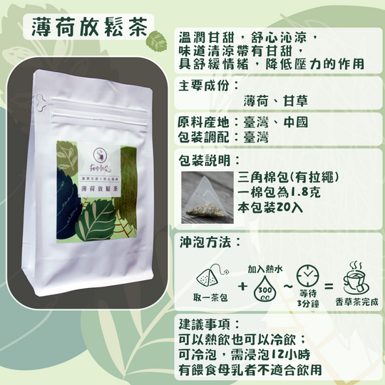 C06-薄荷放鬆茶-20入/三角茶包