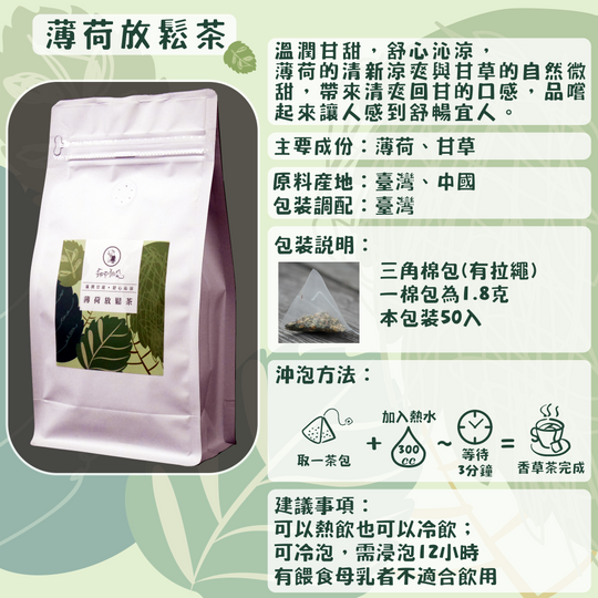 C07-薄荷放鬆茶-50入/三角茶包