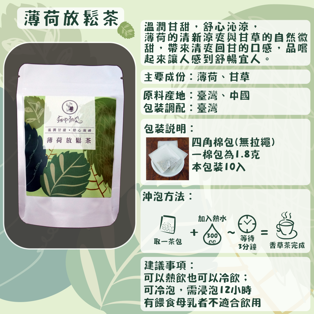 C01-香草茶-10入/四角棉包(薄荷紫蘇茶、薄荷放鬆茶、甘菊安神茶等等共10款)