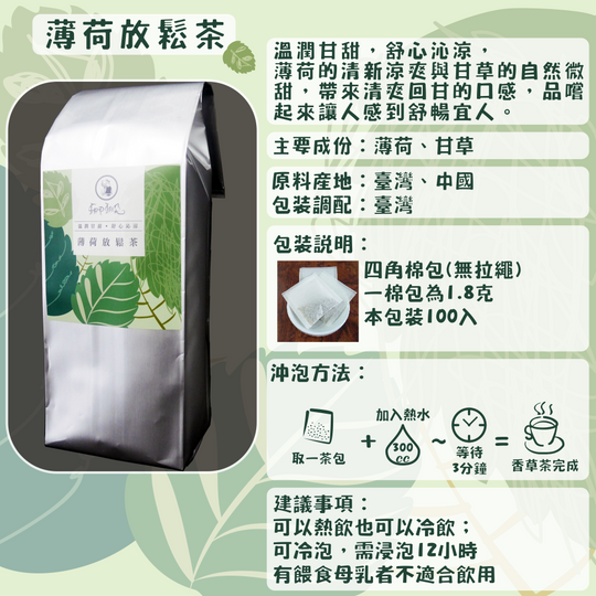 C04-薄荷放鬆茶-100入/四角棉包