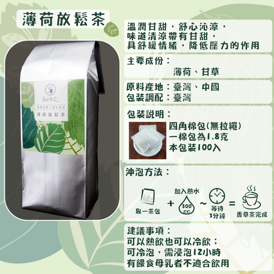 C04-薄荷放鬆茶-100入/四角棉包