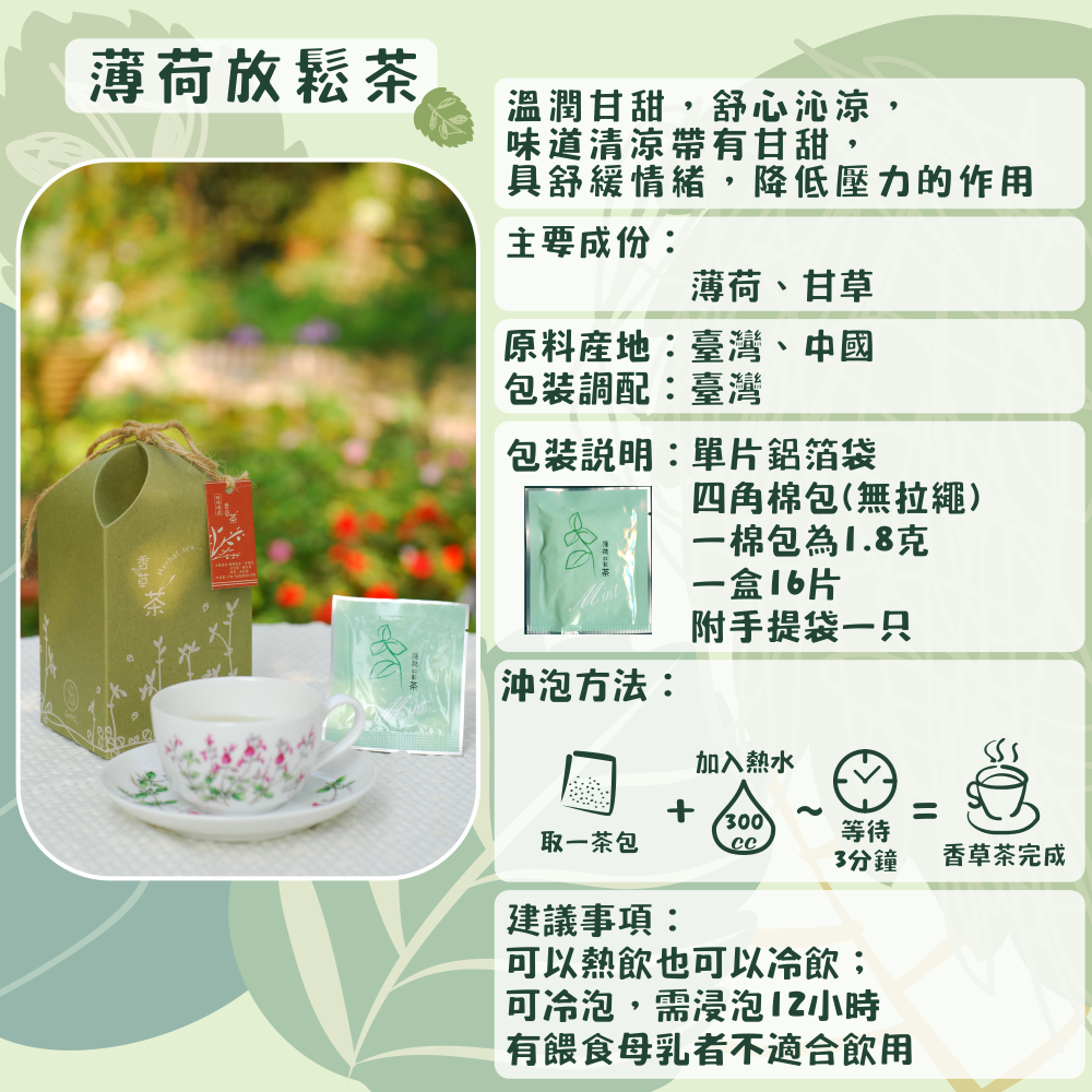 J02-薄荷放鬆茶-單片16入/盒