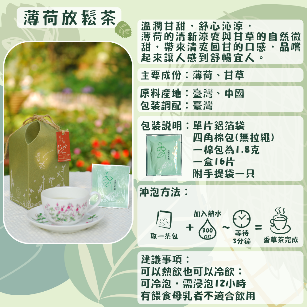 J02-薄荷放鬆茶-單片16入/盒